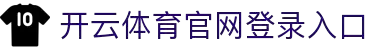开云体育(KAIYUN)官方网站-欢迎您！